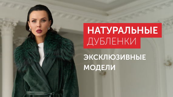 Натуральные дубленки. Эксклюзивные модели